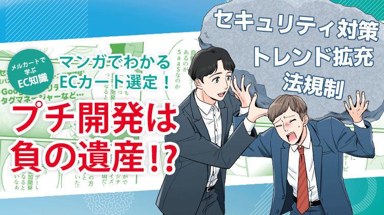 マンガでわかるECカート選定！プチ開発は負の遺産！？ 資料
