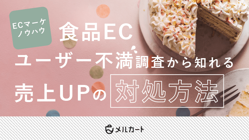 食品ECユーザー不満調査から知れる売上UPの対処方法 資料